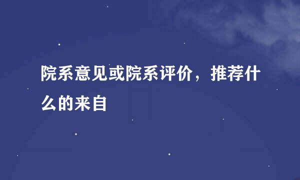 院系意见或院系评价，推荐什么的来自