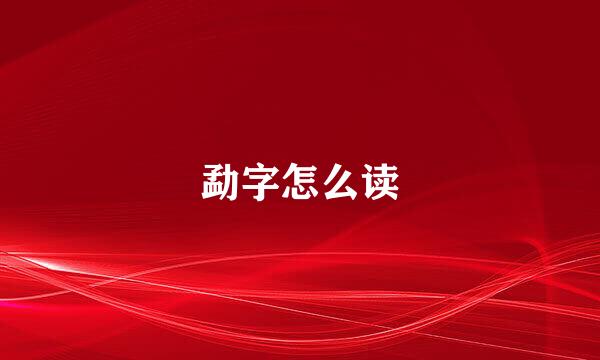 勐字怎么读