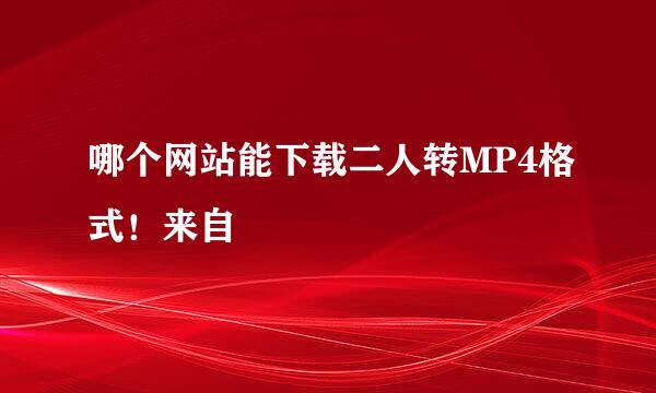 哪个网站能下载二人转MP4格式！来自