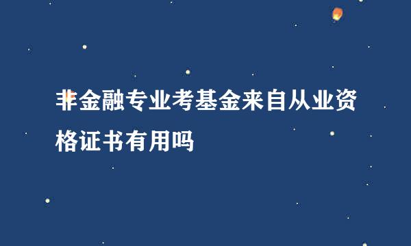 非金融专业考基金来自从业资格证书有用吗