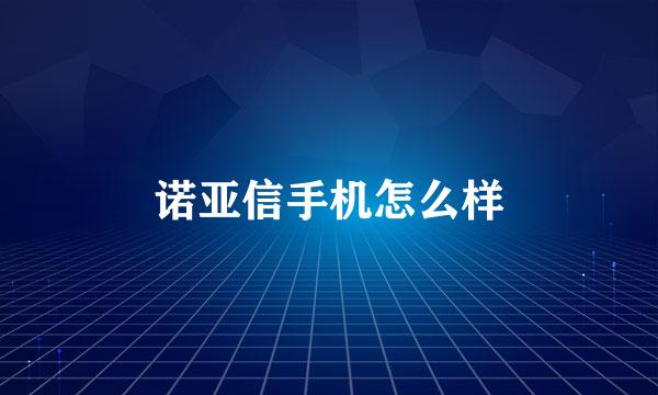诺亚信手机怎么样
