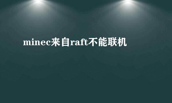 minec来自raft不能联机