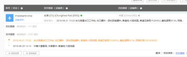 中华邮政两音岸速递单号：FT009587915TW 怎么查找货物