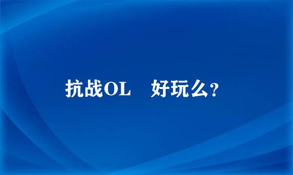 抗战OL 好玩么？
