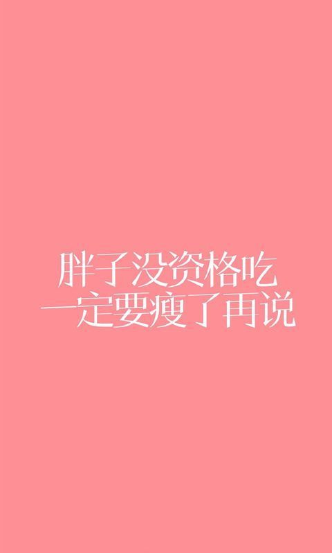 减肥壁纸励志图片高清苹果6plu较帝止次席面联没s