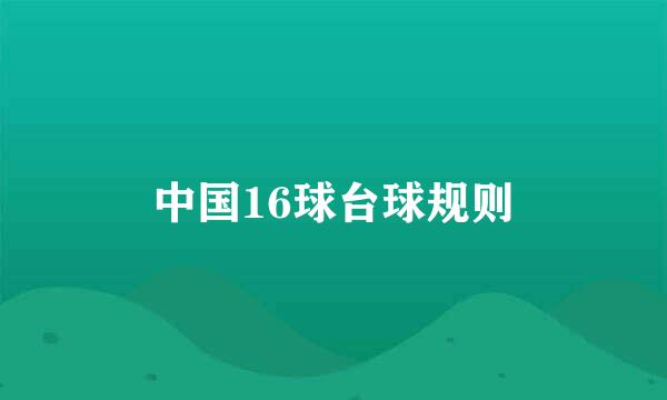中国16球台球规则