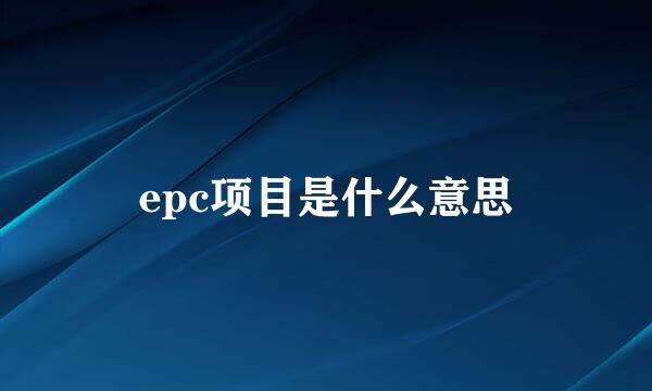 epc项目是什么意思