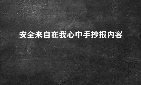 安全来自在我心中手抄报内容