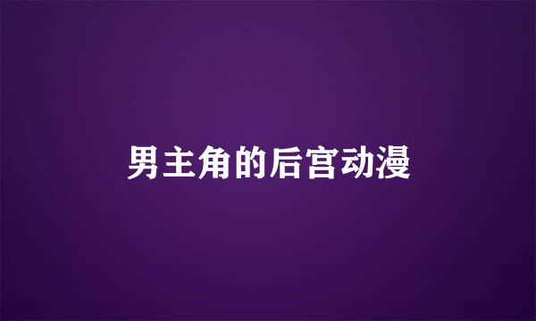 男主角的后宫动漫