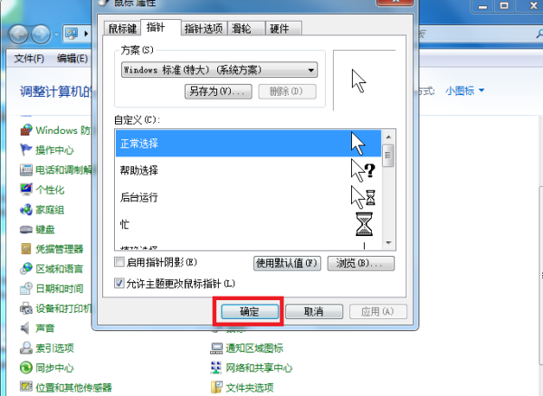 怎样更换电脑鼠标指针