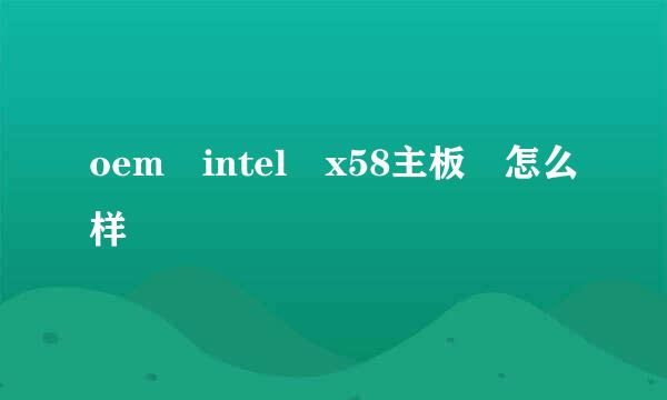 oem intel x58主板 怎么样
