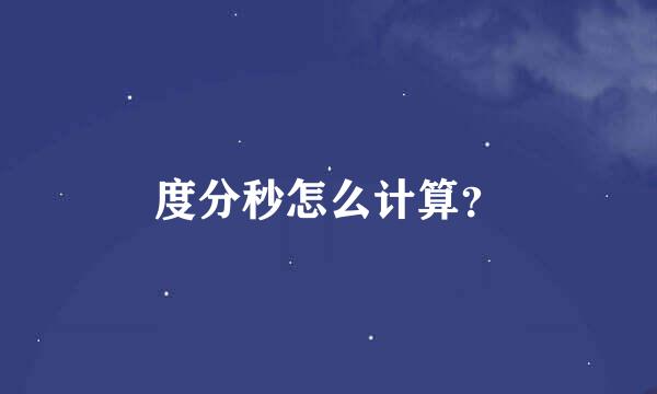 度分秒怎么计算？