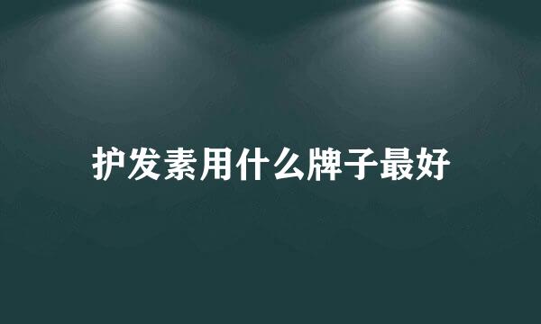 护发素用什么牌子最好