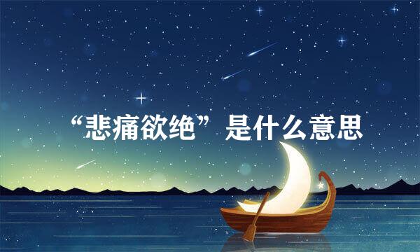 “悲痛欲绝”是什么意思
