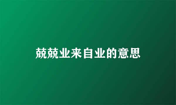 兢兢业来自业的意思