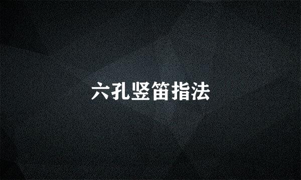 六孔竖笛指法