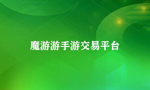 魔游游手游交易平台