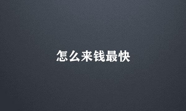 怎么来钱最快