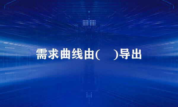 需求曲线由( )导出