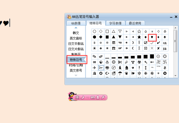 心形符号怎么打出来？