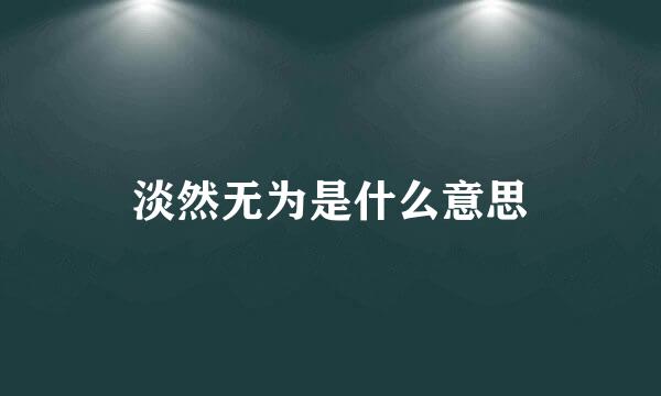 淡然无为是什么意思