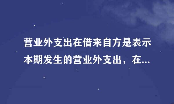 营业外支出在借来自方是表示本期发生的营业外支出，在贷方则是结转本年利润？