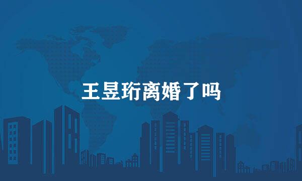 王昱珩离婚了吗
