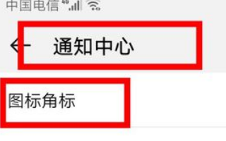 华为手机桌面图标角标设置