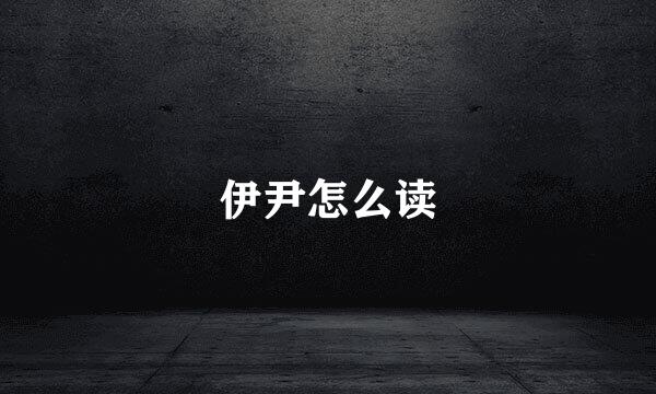 伊尹怎么读