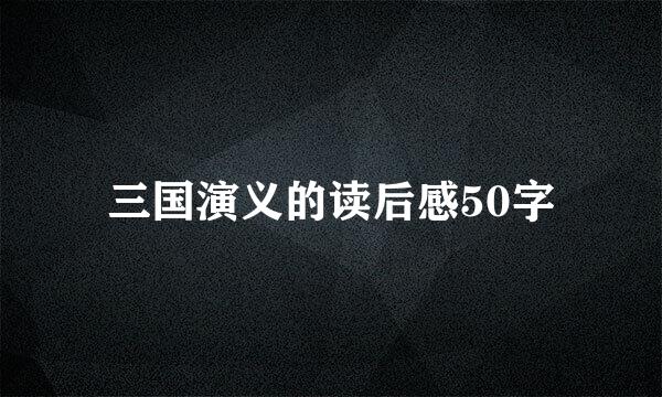 三国演义的读后感50字