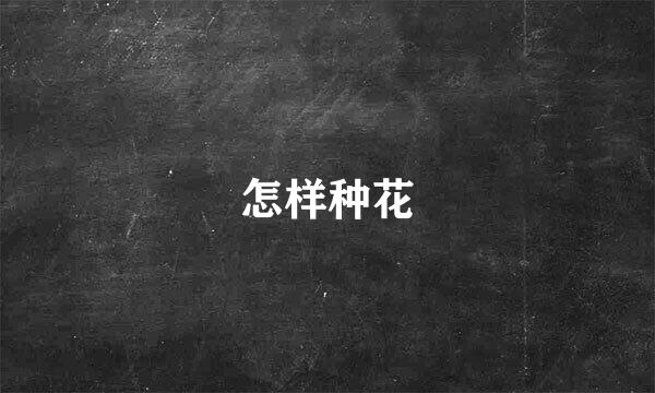 怎样种花