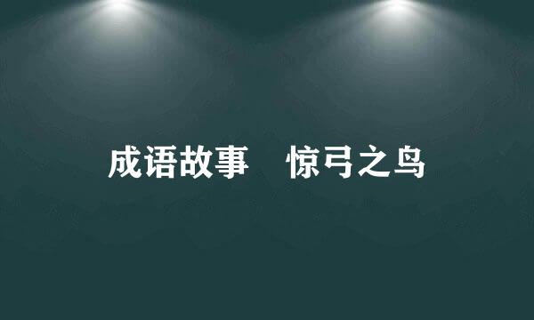 成语故事 惊弓之鸟