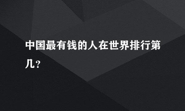 中国最有钱的人在世界排行第几？