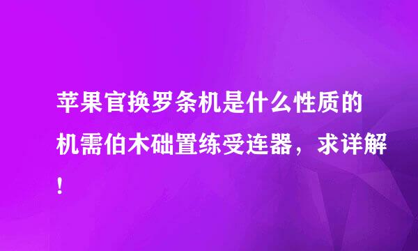 苹果官换罗条机是什么性质的机需伯木础置练受连器，求详解!