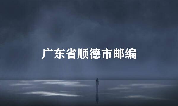 广东省顺德市邮编