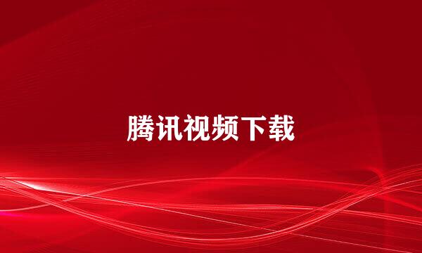 腾讯视频下载