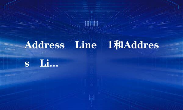 Address Line 1和Address Line 2 怎么写
