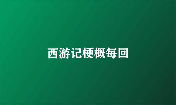 西游记梗概每回