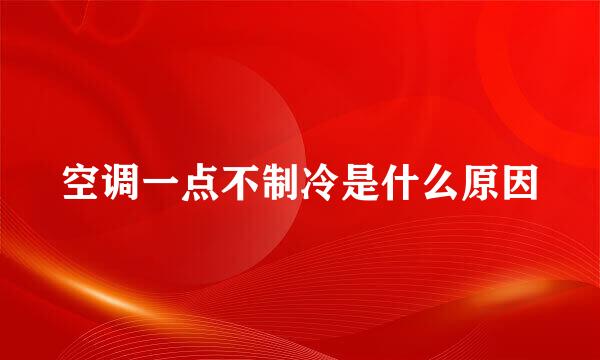 空调一点不制冷是什么原因
