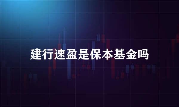 建行速盈是保本基金吗