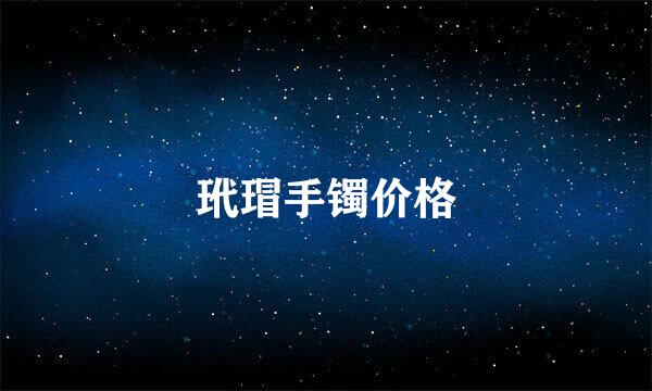 玳瑁手镯价格