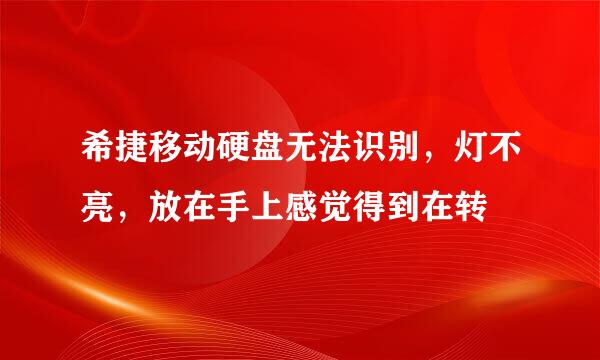 希捷移动硬盘无法识别，灯不亮，放在手上感觉得到在转