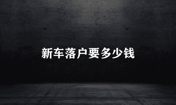 新车落户要多少钱