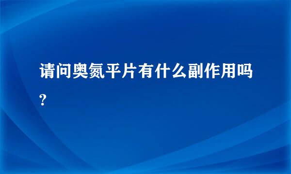 请问奥氮平片有什么副作用吗?