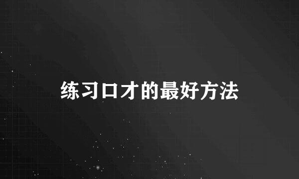 练习口才的最好方法