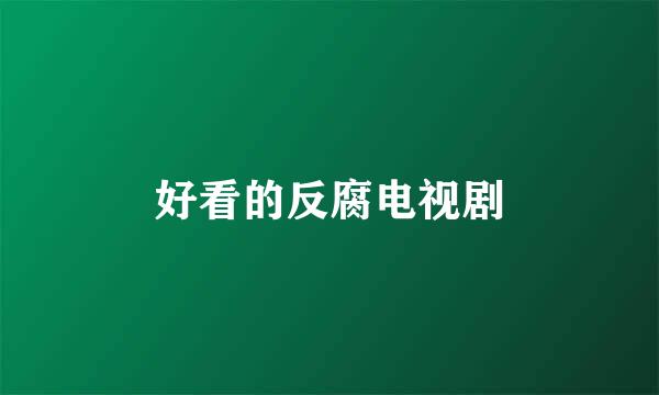 好看的反腐电视剧