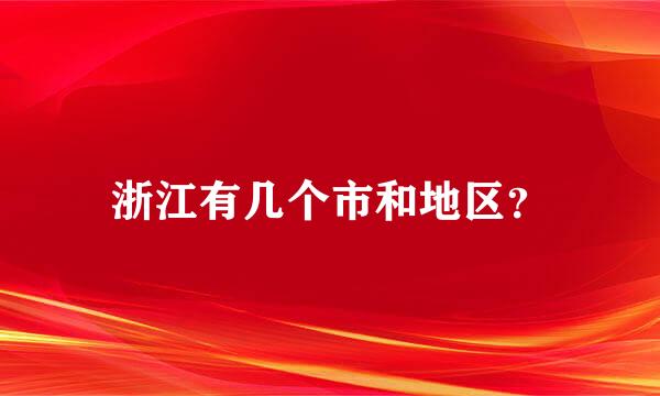 浙江有几个市和地区？