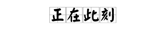 想知道“与此同时来自”的同义词有哪些？