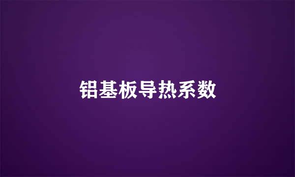 铝基板导热系数