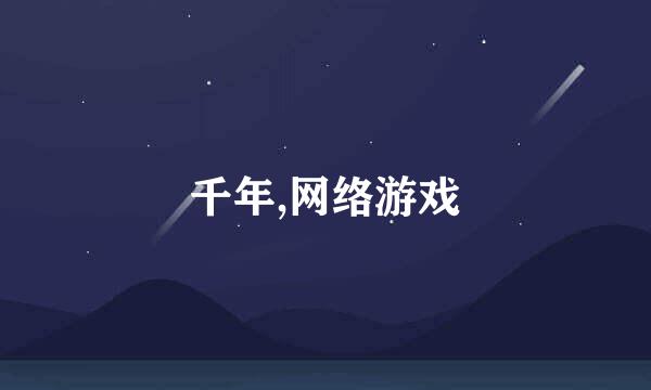 千年,网络游戏